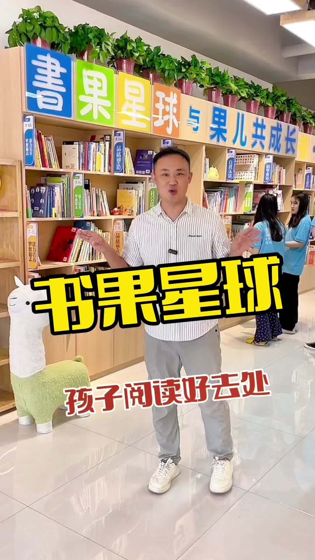 在鲅鱼圈让孩子阅读得好去处,就来书果星球 让孩子爱上读书 绘本馆 让阅读成为一种习惯 培养
