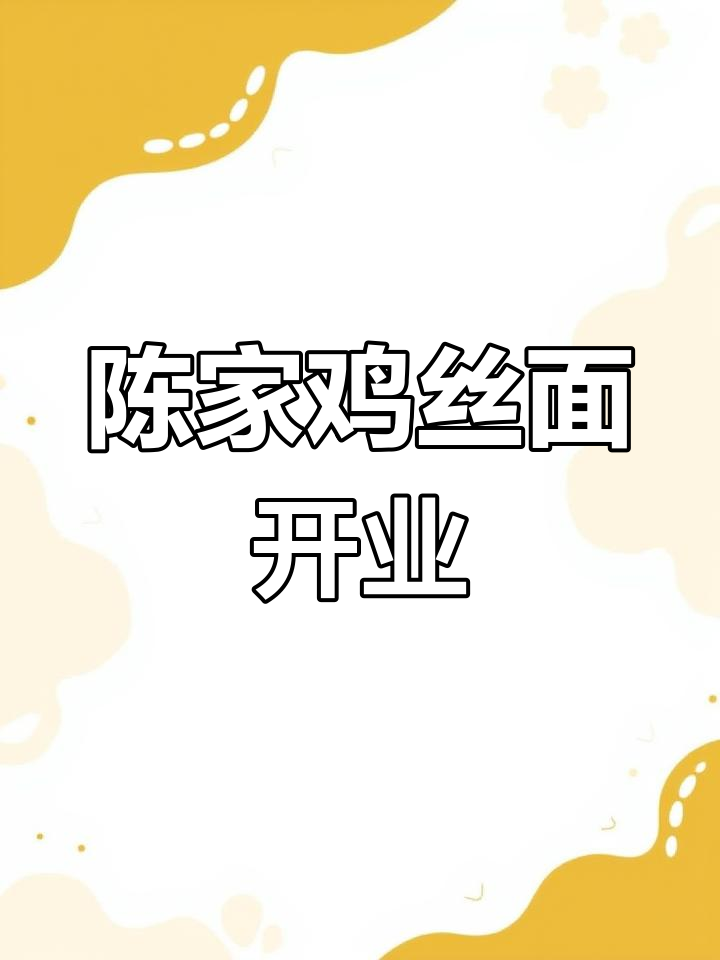 山东成武大田集陈家鸡丝面蒸碗,二月二十二盛大开业