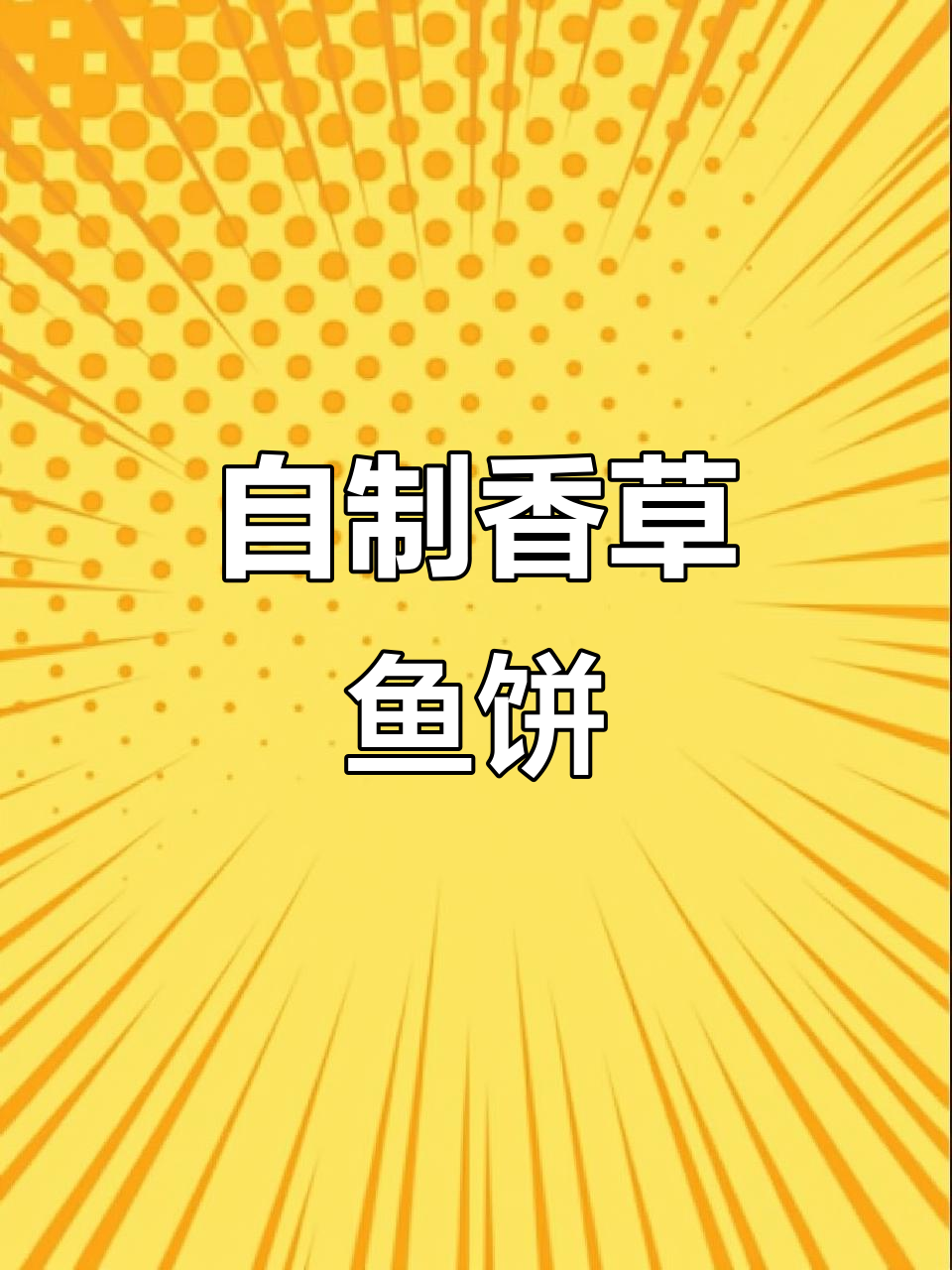 香草鱼饼做法大揭秘，简单又美味！