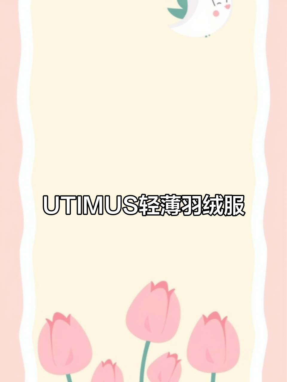 轻盈保暖的UTIMUS羽绒服,短宽面包款设计推荐