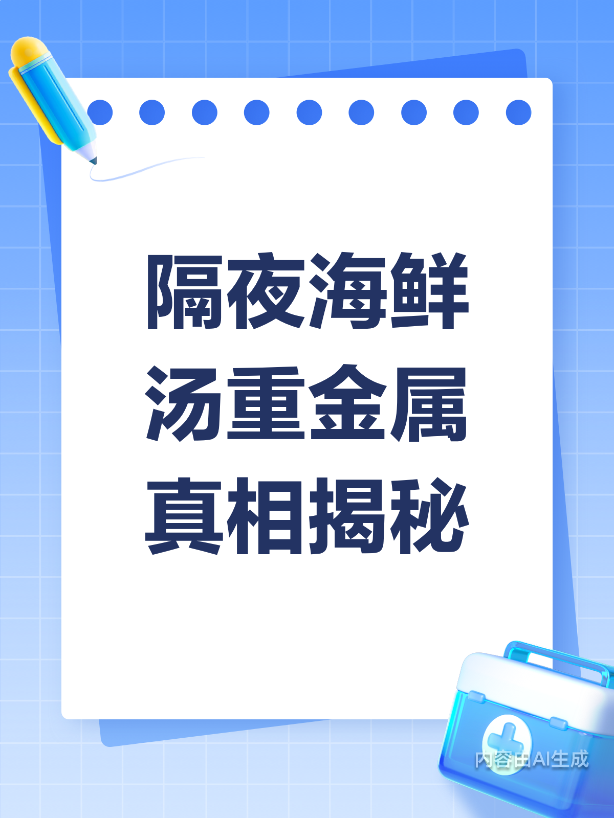 隔夜海鲜汤长期吃,重金属会富集吗?
