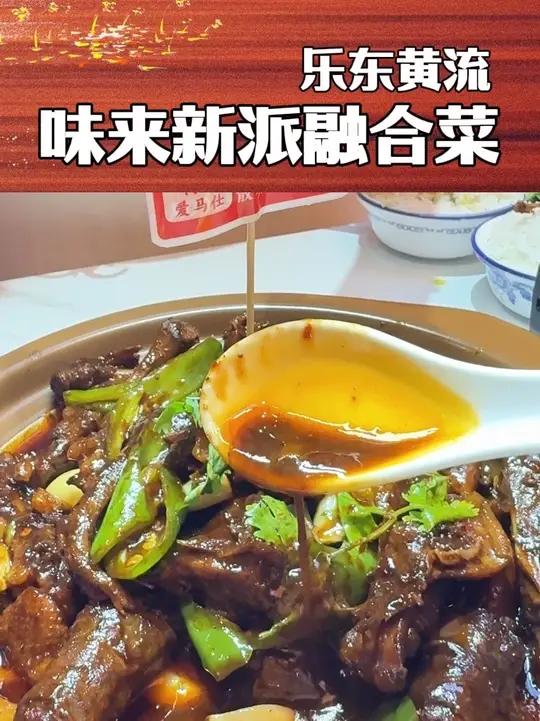 在黄流吃饭又有好去处，味来新派融合菜新店开业