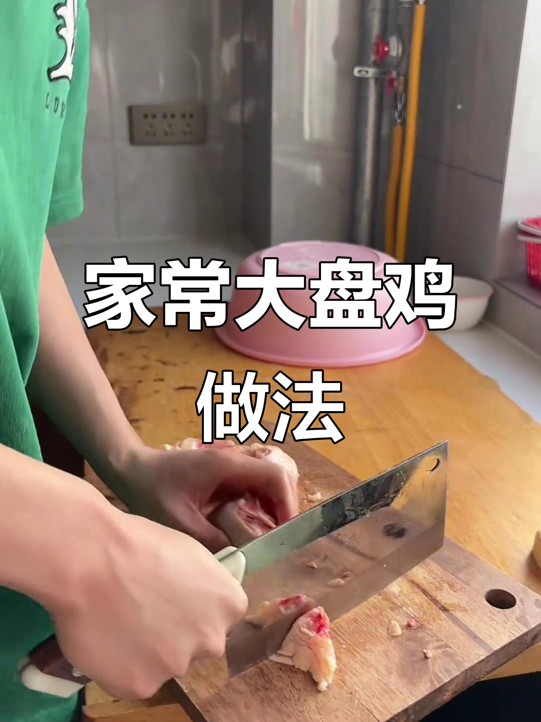 农村家常大盘鸡,简单又美味