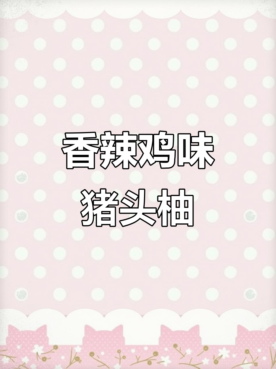 香辣猪头肉炒饭，比回锅肉更下饭！
