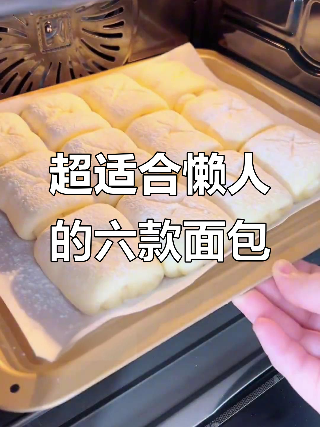 简单烤箱面包,懒人必学!六道美味等你尝试