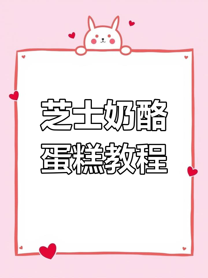 奶酪蛋糕制作技巧大揭秘,轻松做出网红造型