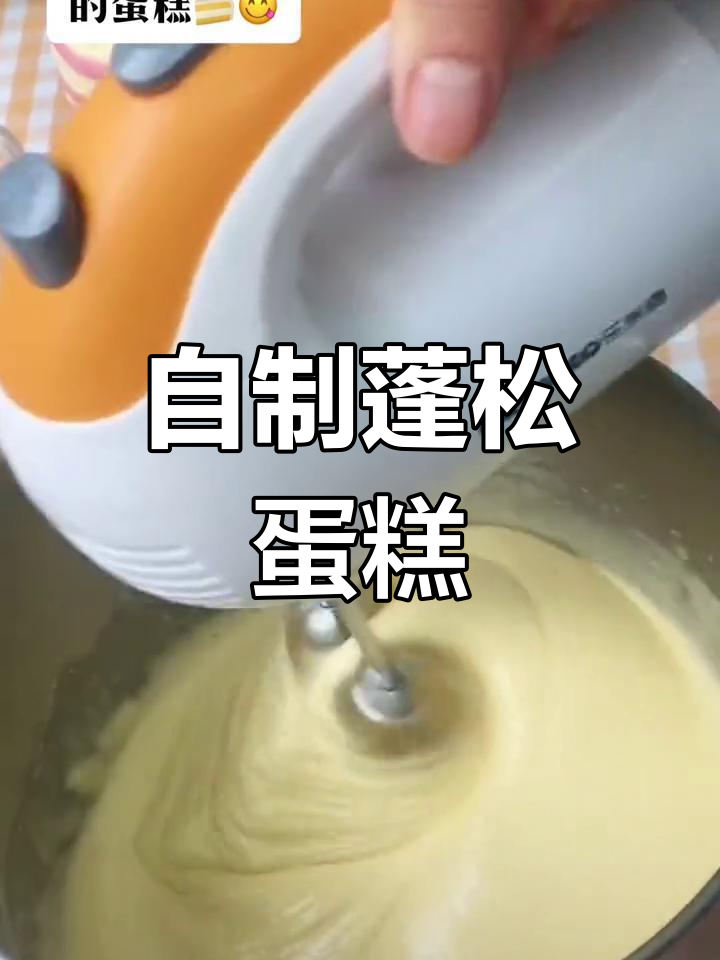 轻松做出蓬松蛋糕胚,电饭煲也能搞定
