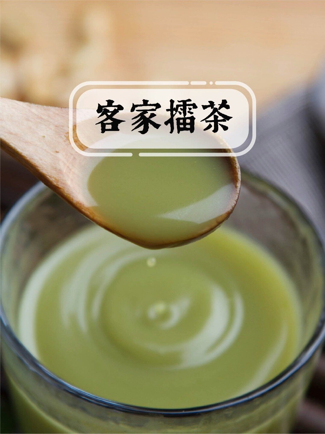 解腻助消化,还能清肝明目的客家擂茶,简单