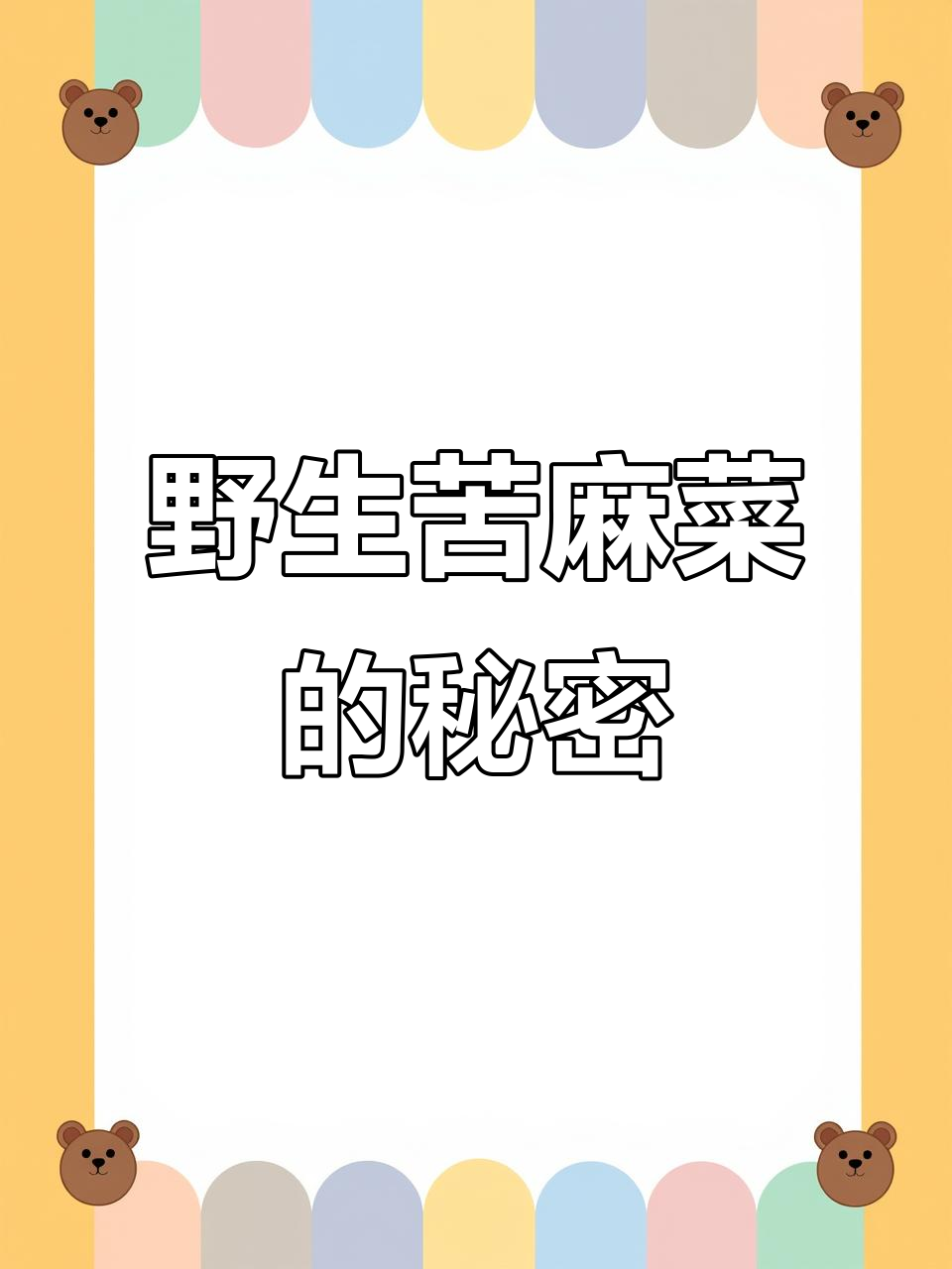野生苦麻菜:营养丰富,比蒲公英更值得尝试