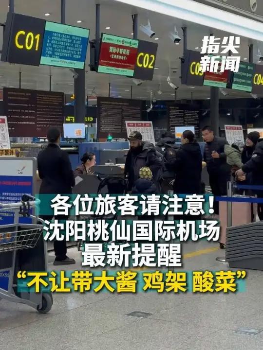 各位旅客请注意！沈阳桃仙国际机场最新提醒 “不让带大酱 鸡架 酸菜”（编辑 董力铭 责编 