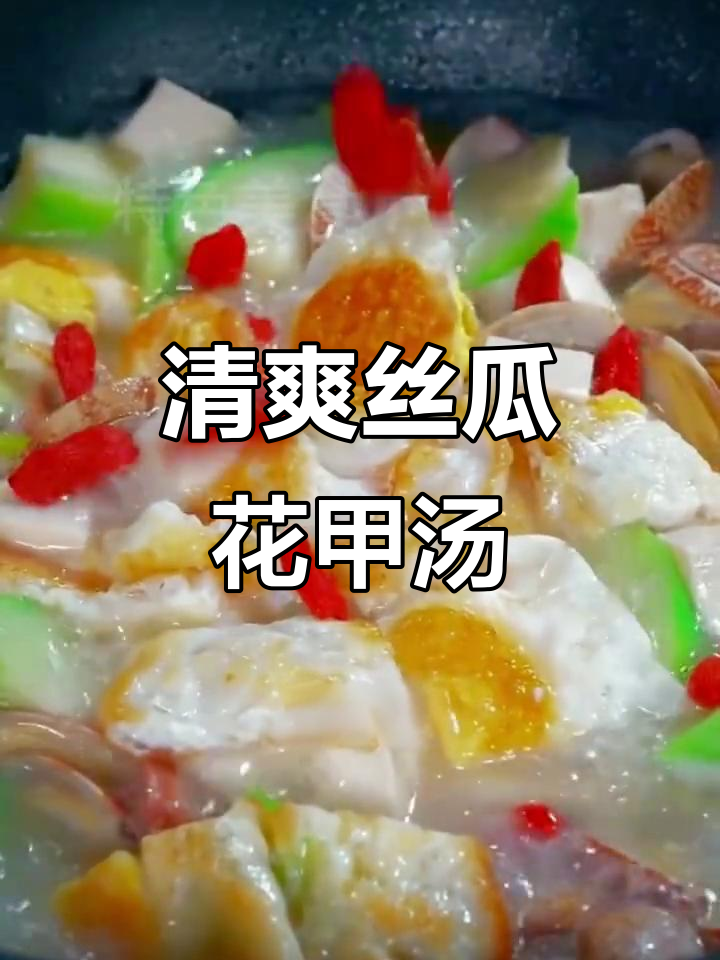 夏季必备丝瓜鸡蛋花甲汤,鲜美又低卡