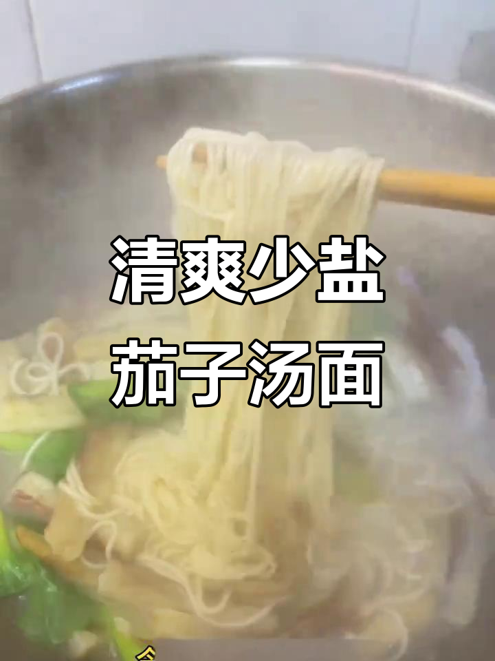 少盐茄子汤面,简单又美味!