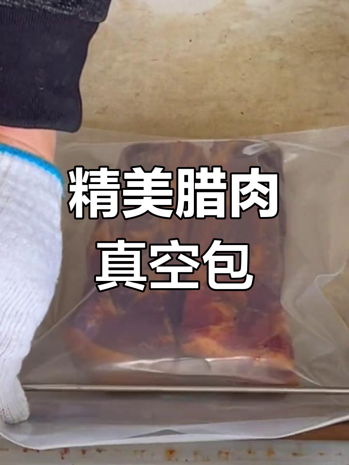 腊肉真空包装,送礼更美观