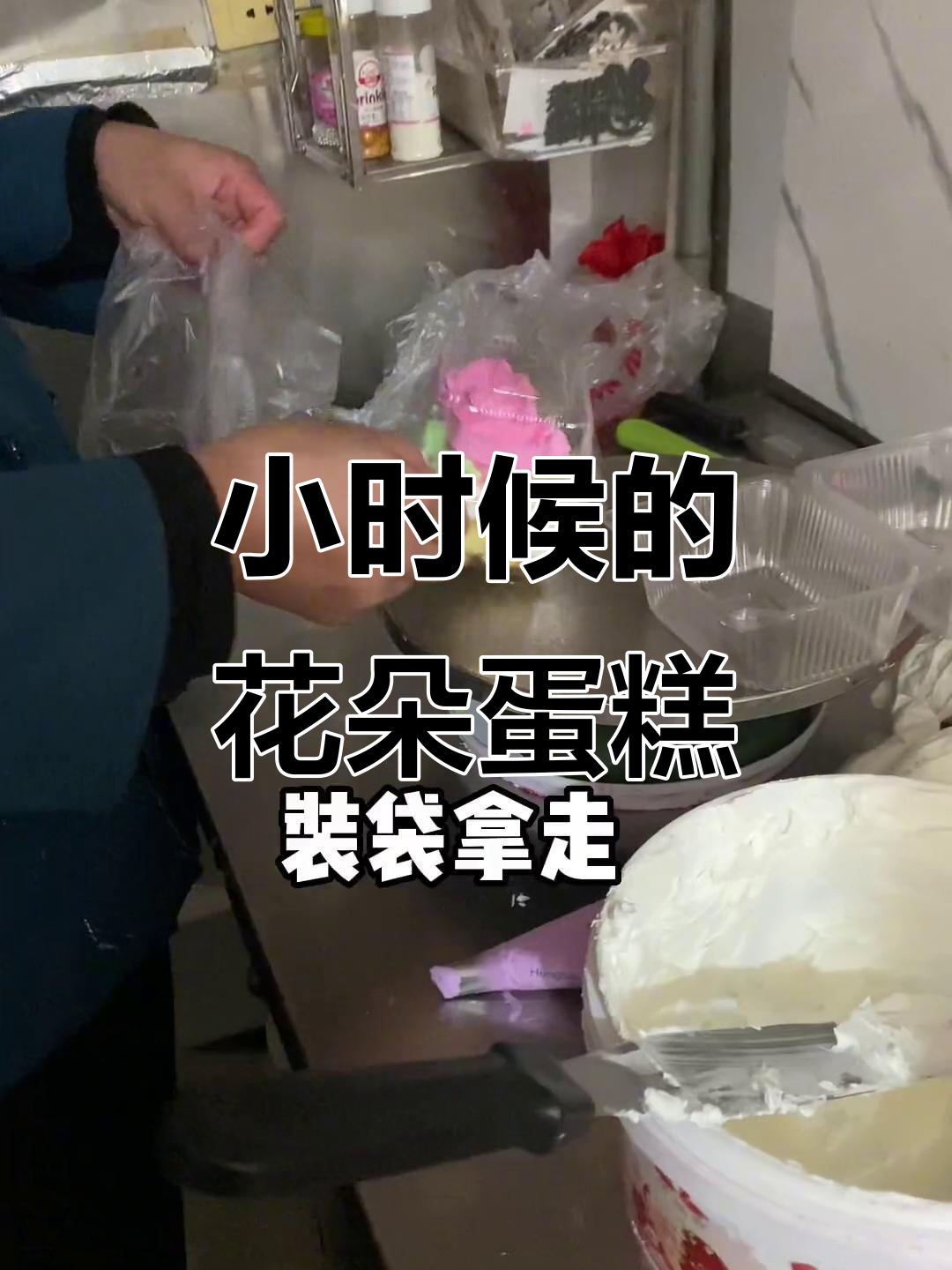童年花朵蛋糕,满满奶油与小花的甜蜜回忆
