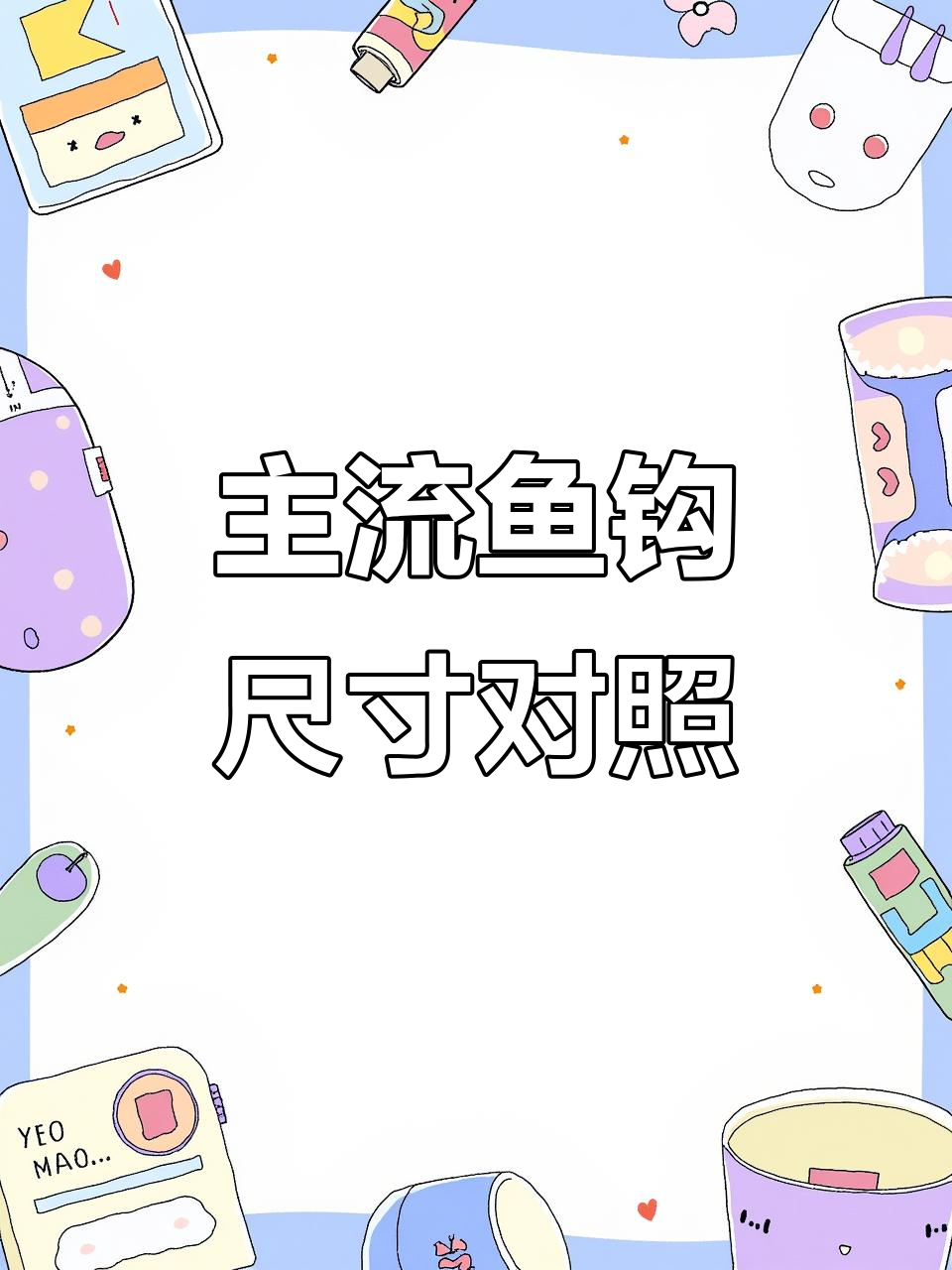 常见鱼钩类型与大小对比,哪种最适合你?