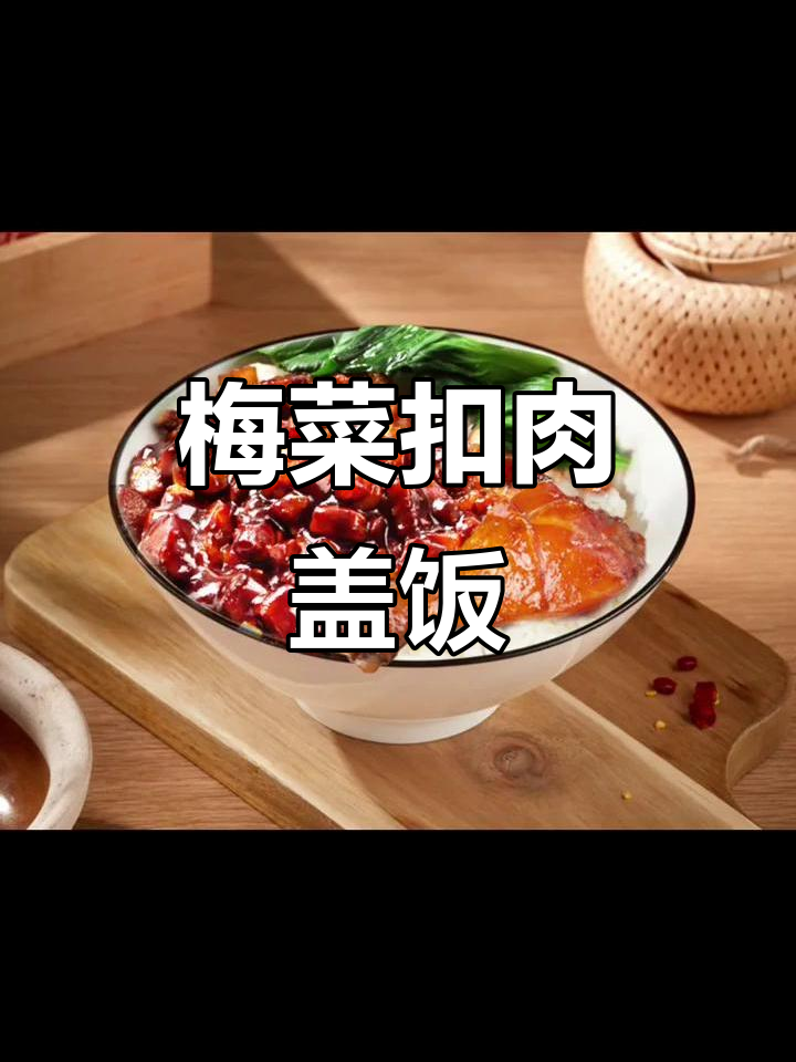 梅菜扣肉盖饭,美味又诱人!