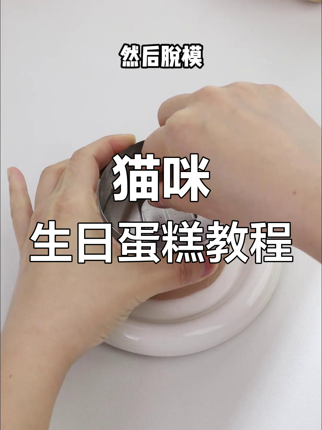 自制猫咪生日蛋糕,简单又美味!