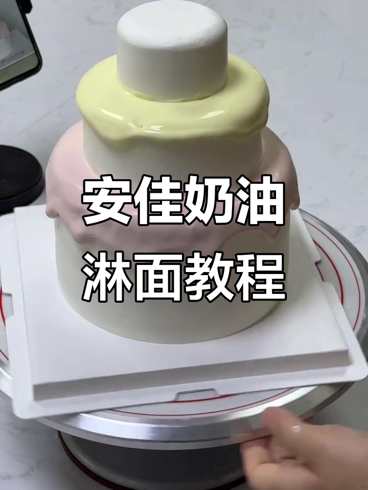简单步骤教你做安佳纯奶油蛋糕淋面,完美装饰不费力