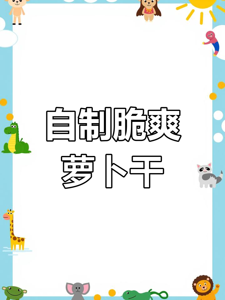 秋冬必备!晒干萝卜丝,轻松腌出脆嫩咸菜