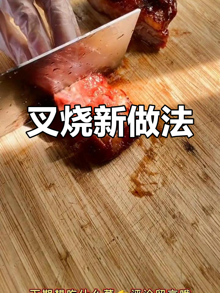 梅头肉新吃法,叉烧香气扑鼻,一上桌立刻被抢光!