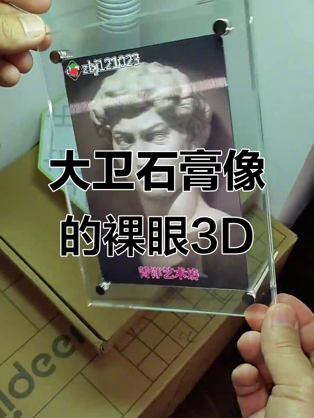 裸眼3D大卫石膏像,青春记忆重现!