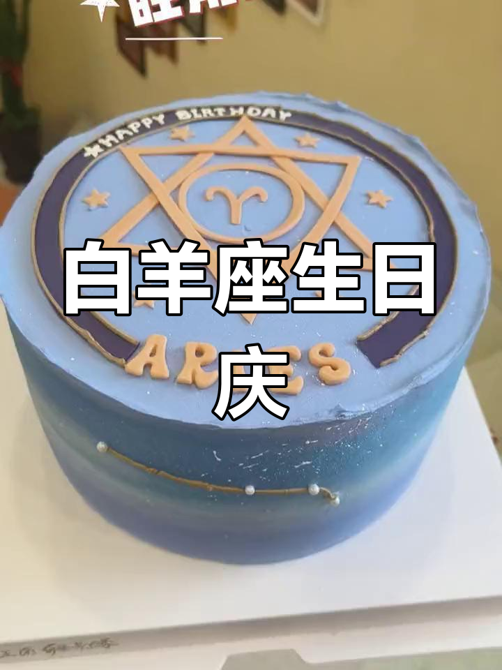 白羊座生日庆祝,热情如火,勇敢无畏!