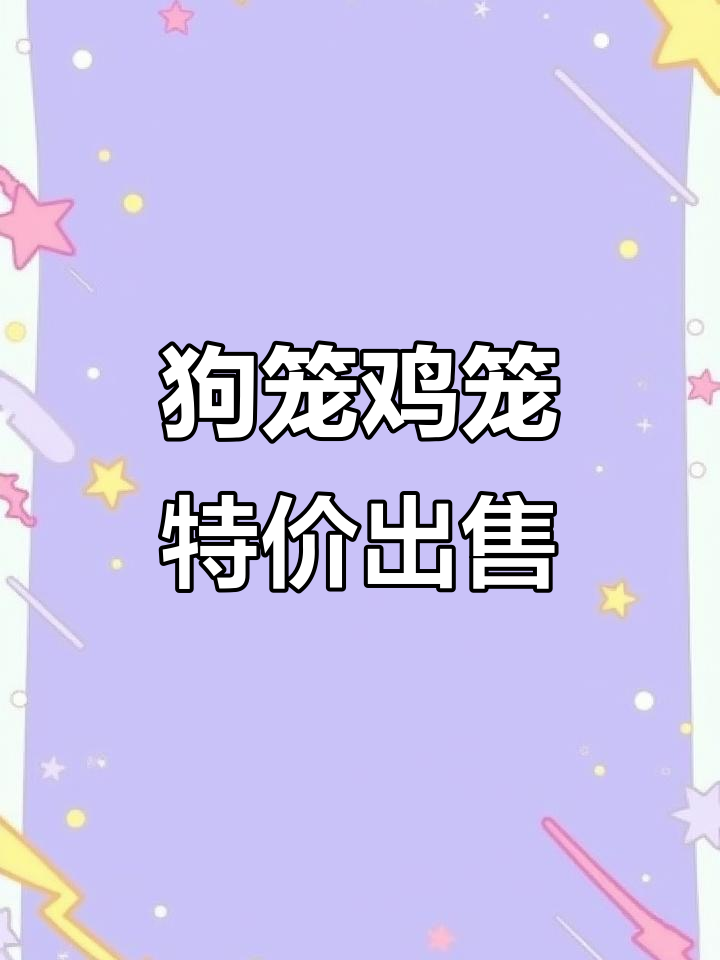 狗笼鸡笼大甩卖,超值福利不容错过