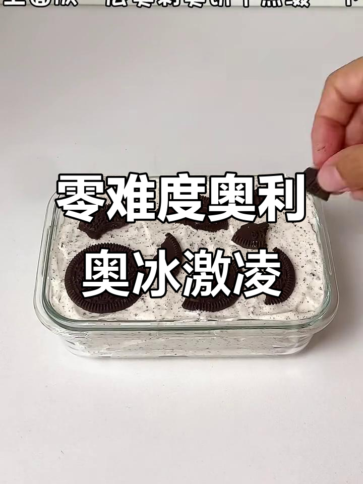只需两包奥利奥,轻松做出丝滑冰激凌!