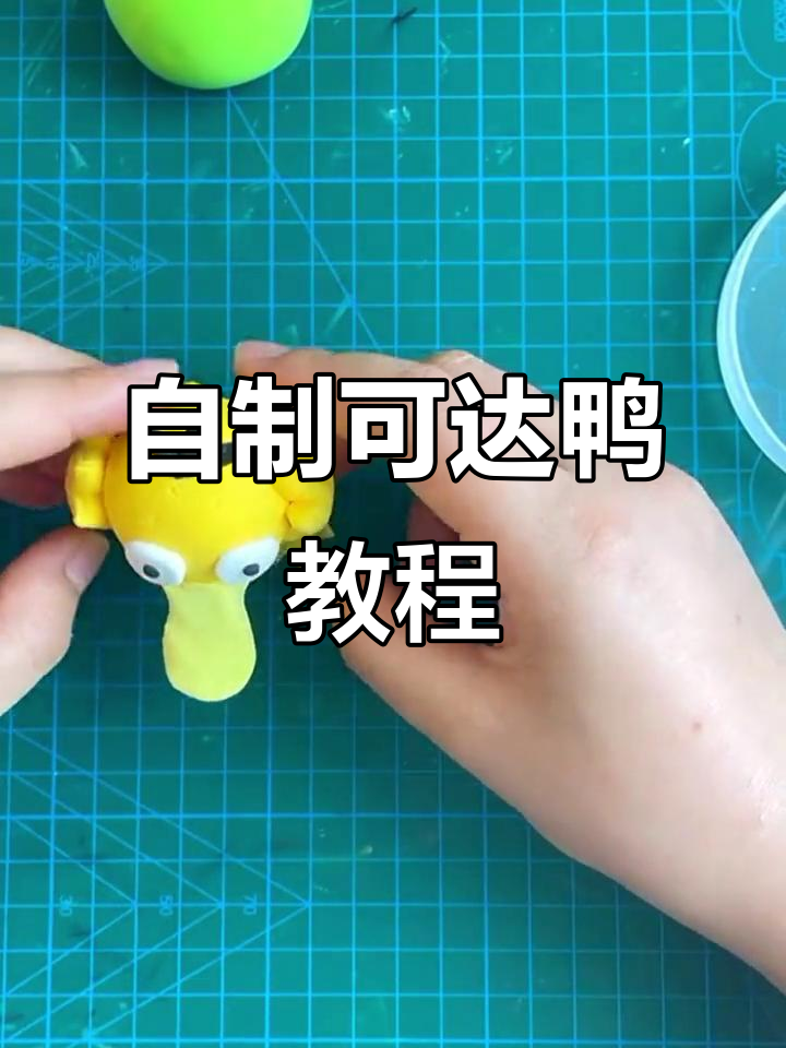 用超轻黏土做可爱可达鸭，简单又有趣！