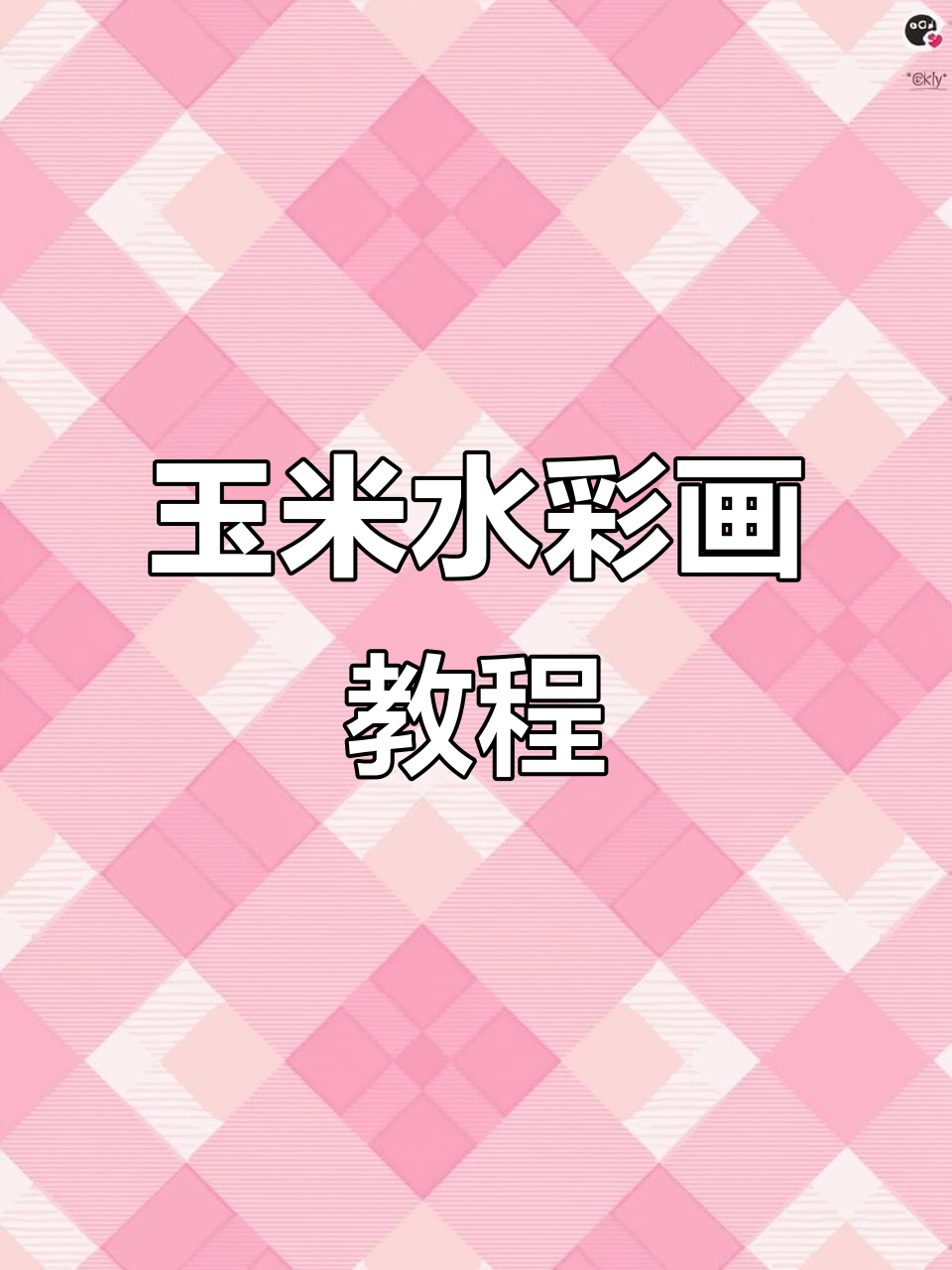 玉米与大草鱼的画法，轻松掌握中国山水画风