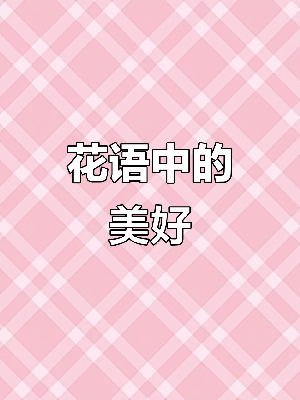 鸡冠花象征吉祥长寿，美丽与寓意并存