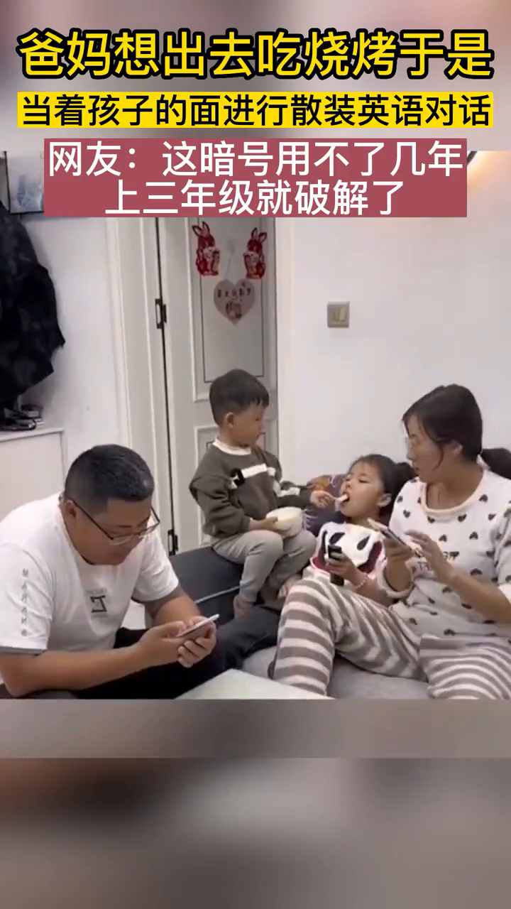 爸妈想单独出去吃烧烤 于是当着孩子的面进行散装英语对话