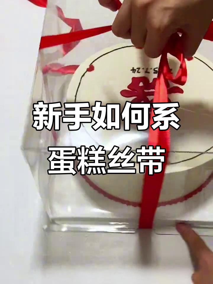 蛋糕丝带绑法大揭秘,新手必学技巧!