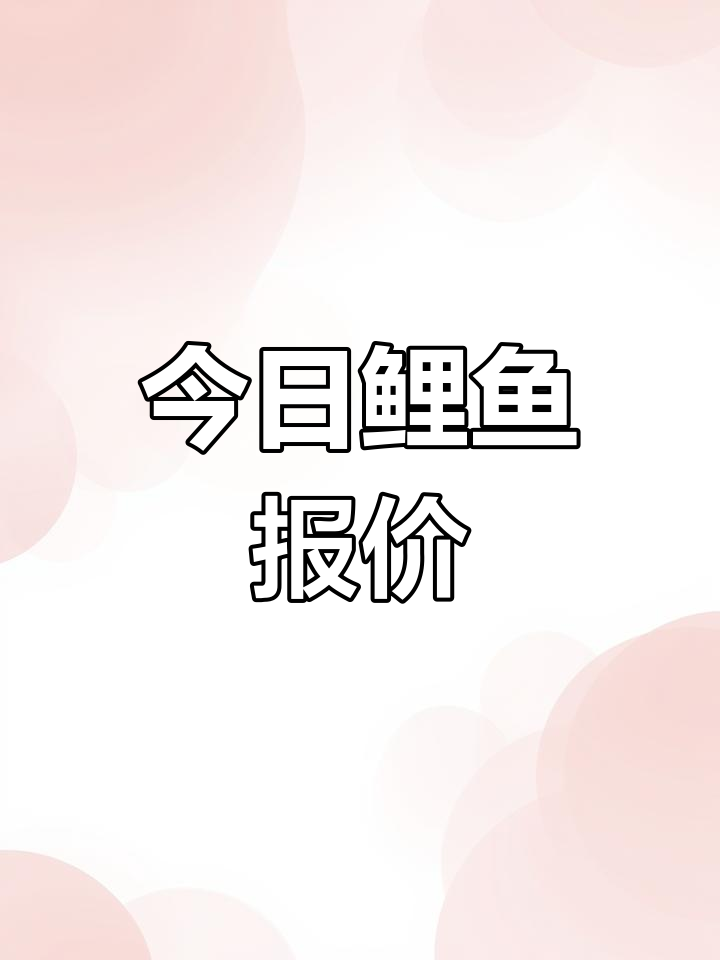 鲤鱼价格走势分析