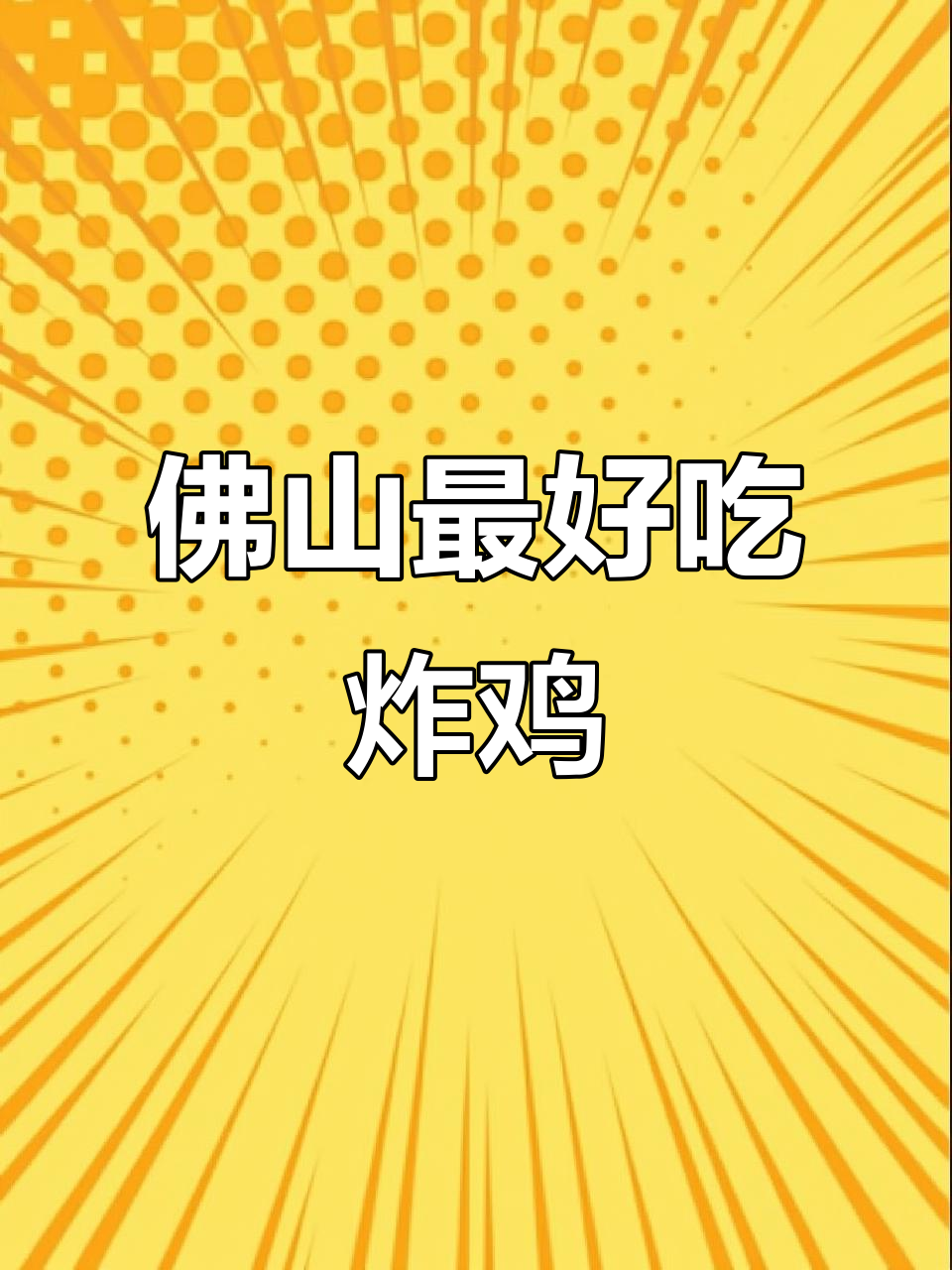 佛山最火炸鸡店,雪花芝士系列必试!