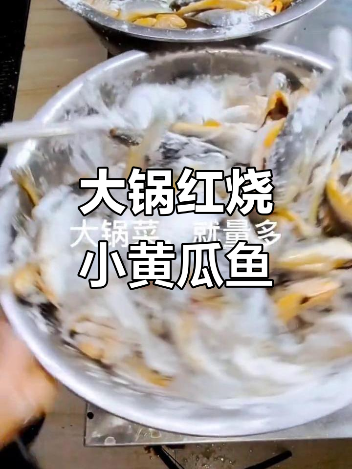 红烧小黄瓜鱼，简单又美味！大锅菜做法全揭秘
