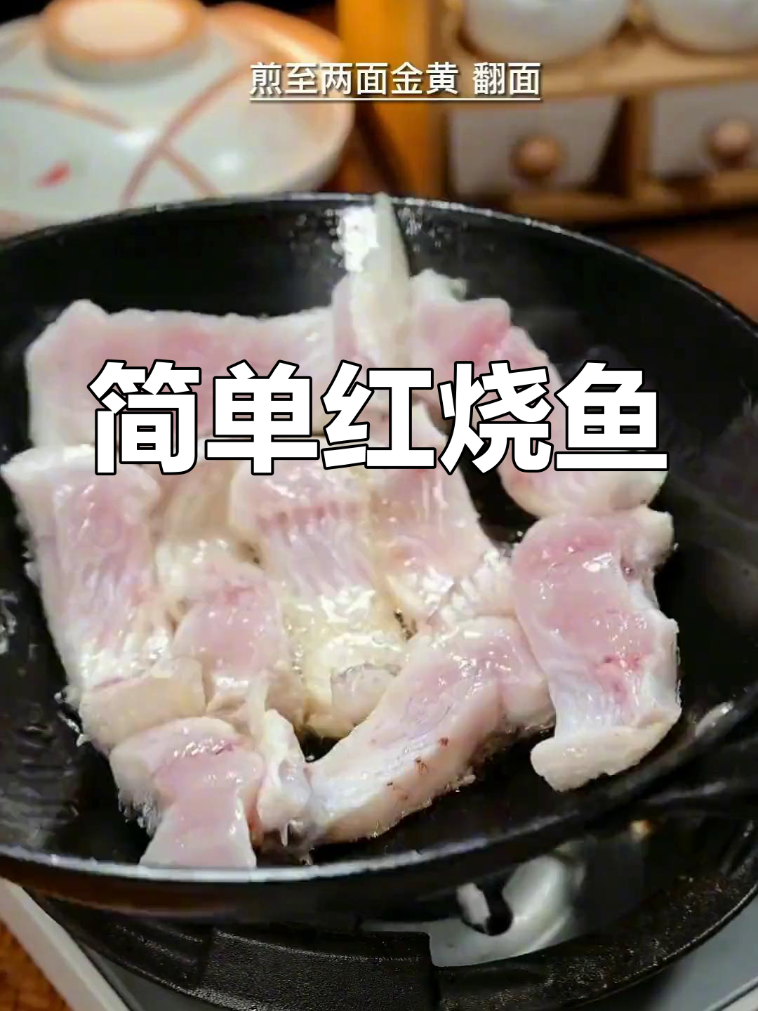红烧鱼块的家常做法,轻松学会