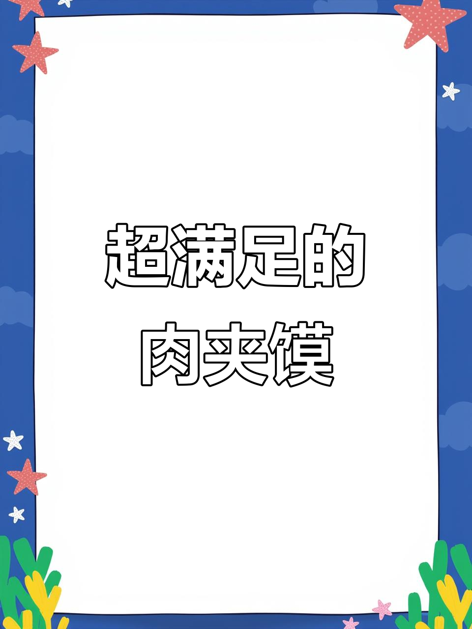 中华门肉夹馍,满满都是肉的幸福感!