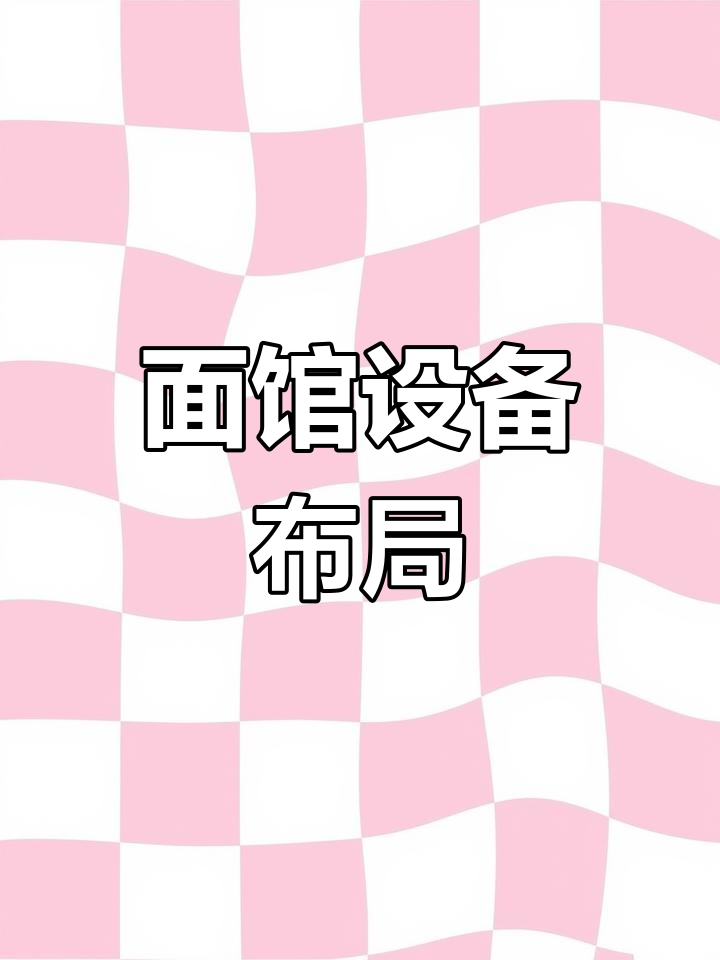 冰台放凉菜,热卤保温展示,面馆点餐区常见布局