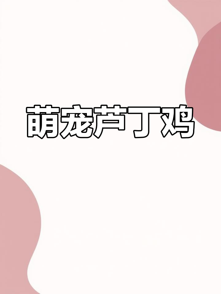 世界最小鸡种揭秘:芦丁鸡的奇妙世界
