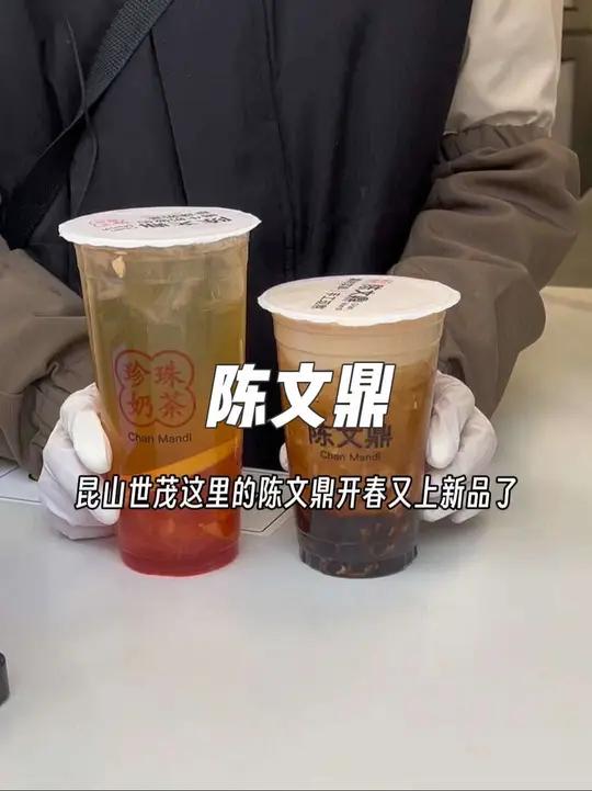 昆山城东喝珍珠奶茶,世茂陈文鼎不要错过了,左下角直接冲就行
