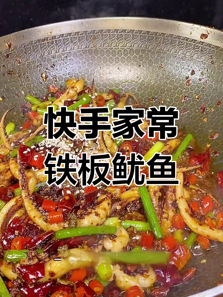 在家轻松做铁板鱿鱼须,麻辣鲜香又简单