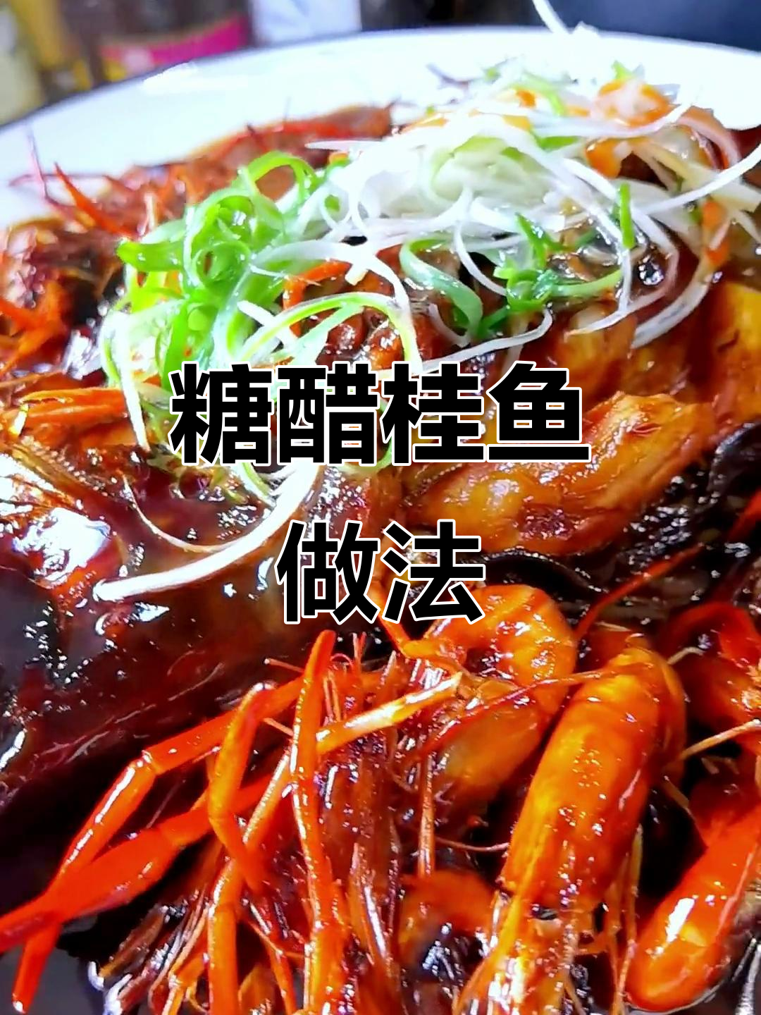 糖醋桂鱼，酸甜可口，暖心美味陪伴你