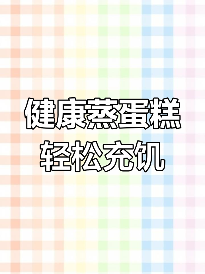 港荣蒸蛋糕:营养早餐,休闲零食代餐新选择