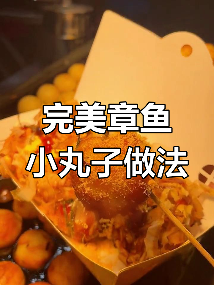 章鱼小丸子酥脆秘诀,四种酱料搭配让你称霸小吃街