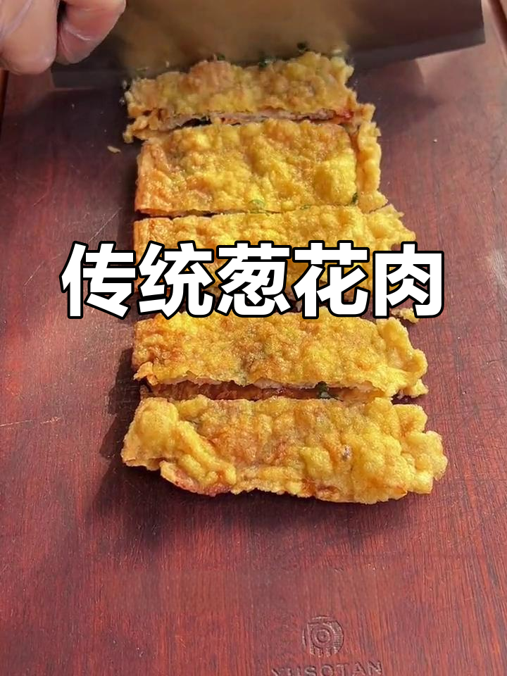 葱花肉香脆可口,外酥内嫩,宴席必备的经典美味