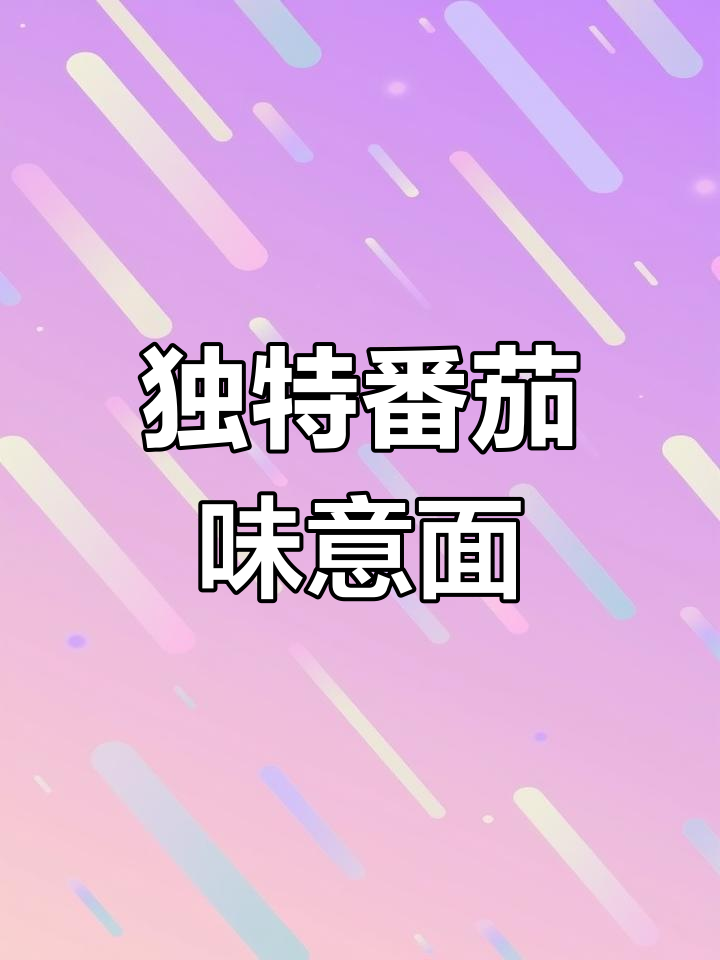 这道意面融合了法国风味,番茄酱调味更符合亚洲口味