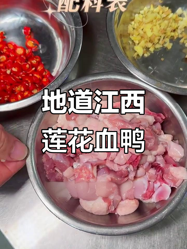 江西莲花血鸭：嫩滑美味，地道赣菜大揭秘