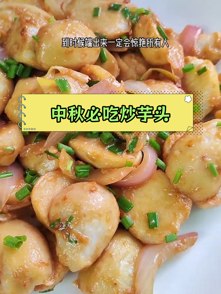 温州中秋必备炒芋头,糯香可口!