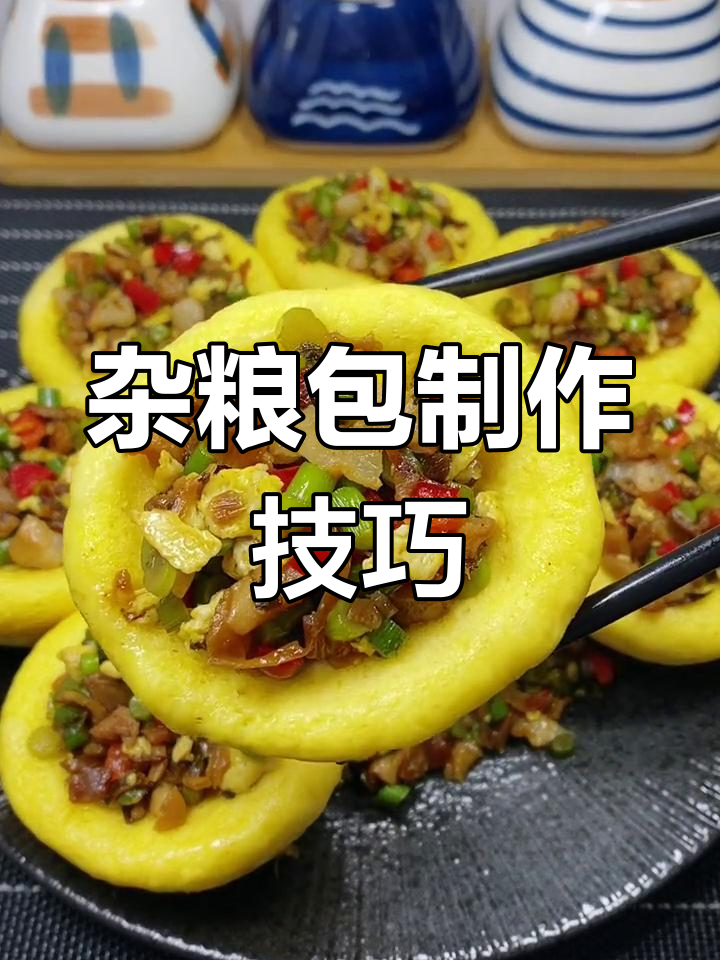 杂粮包做法大揭秘,蓬松软糯配菜超有味